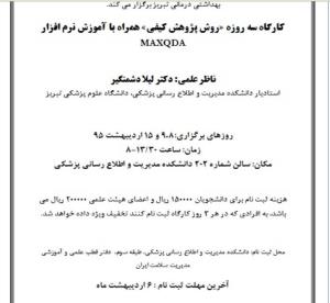 کارگاه سه روزه روش پژوهش کیفی همراه با آموزش نرم افزارMAXQDA 