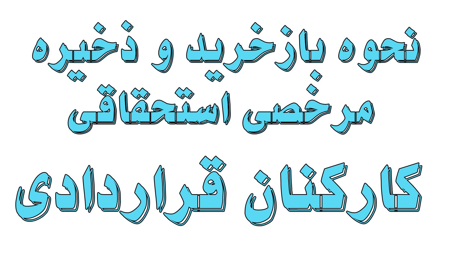 نحوه بازخرید و ذخیره مرخصی استحقاقی کارکنان قراردادی