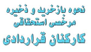 نحوه بازخرید و ذخیره مرخصی استحقاقی کارکنان قراردادی