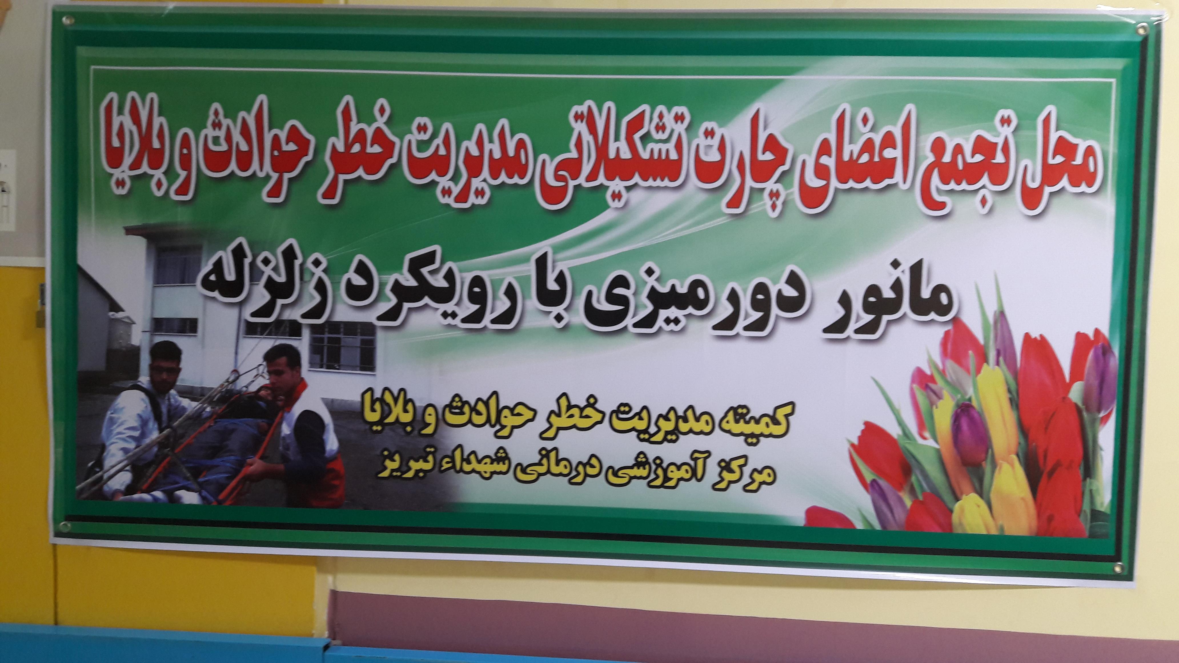 اولین مانور دور میزی با محوریت زلزله در مرکز آموزشی درمانی شهداء تبریز