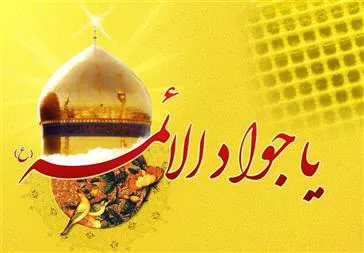 برگزاری مراسم عزاداری شهادت امام جواد (ع ) 