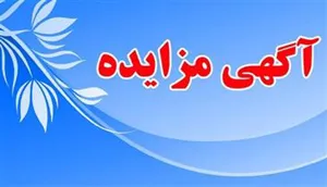 مزایده فروش پساب دارویی ثبوت رادیولوژی