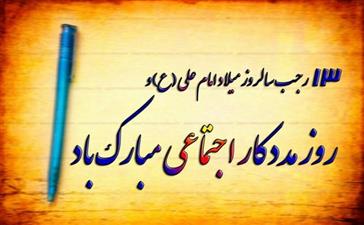 روز ملی و جهانی مددکاری اجتماعی در ایران