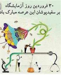 بزرگداشت روز علوم آزمایشگاهی در مرکز آموزشی و درمانی شهداء تبریز