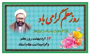 گرامیداشت روز معلم و مقام استاد در مرکز آموزشی درمانی شهداء تبریز