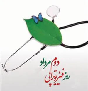 تقدیر از فیزیوتراپیست ها به بهانه روز جهانی فیزیوتراپی