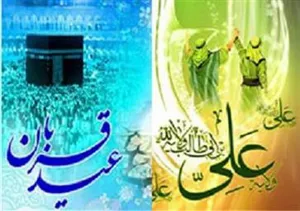 فلسفه و ارتباط عید قربان و عید غدیر/ چگونه از نور ولایت بهره مند شویم؟