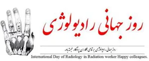 بزرگداشت روز جهانی رادیولوژی در مرکز آموزشی درمانی شهداء تبریز 