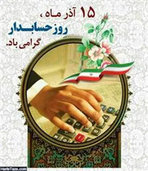 تقدیر از پرسنل حسابداری به مناسبت روز حسابداری درمرکز آموزشی درمانی شهداء تبریز 