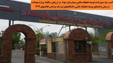 کسب رتبه سوم کشوری تحقیقات بالینی مرکز آموزشی درمانی شهدا