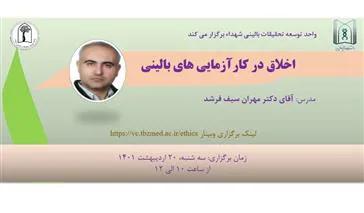 وبینار اخلاق در کارآزمایی های بالینی