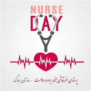 روز پرستار1403