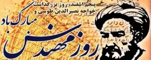 آئین گرامیداشت روز مهندس