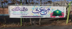 عید میعث 1403