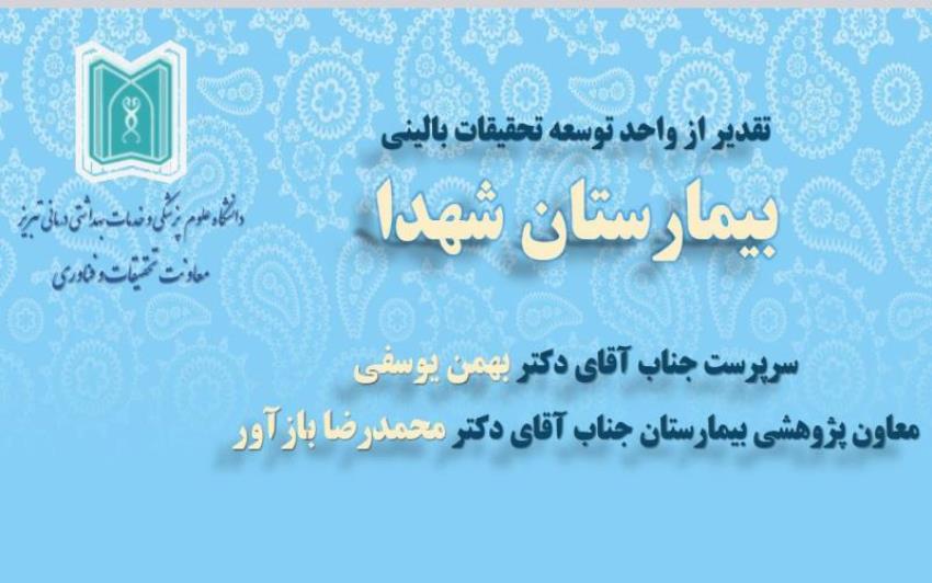 تجلیل از واحد توسعه تحقیقات بالینی بیمارستان شهدا تبریز برای کسب رتبه برتر کشوری