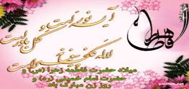 پیام تبریک رئیس مرکز آموزشی درمانی شهداء تبریز به مناسبت ولادت حضرت زهرا (س) و گرامیداشت مقام مادر