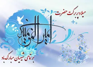  پیام تبریک رئیس مرکز آموزشی درمانی شهداء تبریز به مناسبت ولادت حضرت علی (ع) و روز پدر