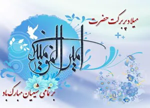  پیام تبریک رئیس مرکز آموزشی درمانی شهداء تبریز به مناسبت ولادت حضرت علی (ع) و روز پدر