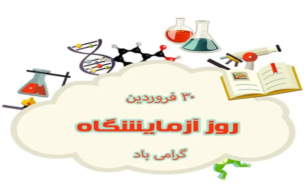 پیام تبریک رئیس مرکز آموزشی درمانی شهداء تبریز به مناسبت روز ملی علوم آزمایشگاهی