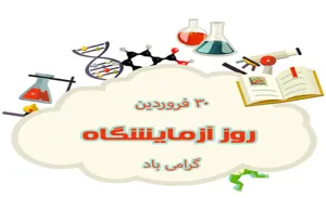 پیام تبریک رئیس مرکز آموزشی درمانی شهداء تبریز به مناسبت روز ملی علوم آزمایشگاهی