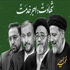 پیام تسلیت رئیس مرکز آموزشی و درمانی شهداء