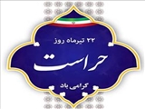 فرارسیدن روز 22 تیرماه که «روز حراست»