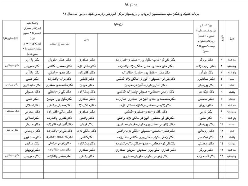 برنامه كشيك پزشکان تبرماه 1 