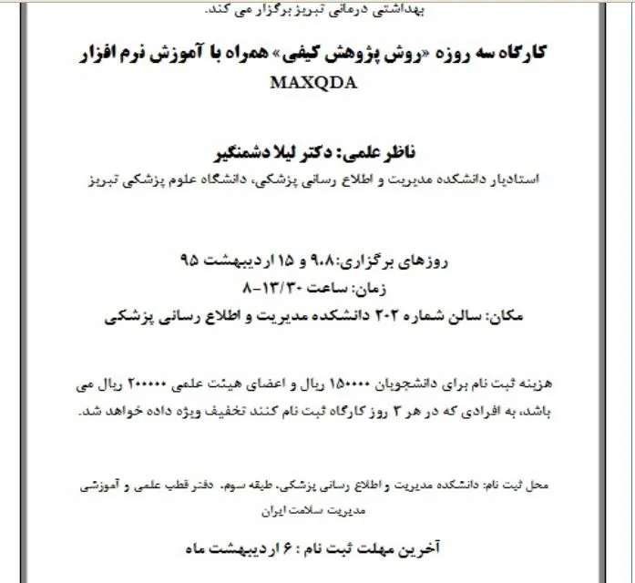 کارگاه سه روزه روش پژوهش کیفی همراه با آموزش نرم افزارMAXQDA 