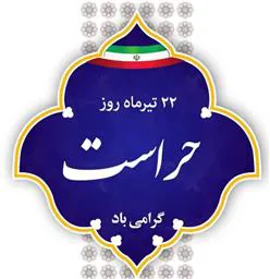 فرارسیدن روز 22 تیرماه «روز حراست»