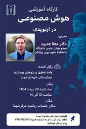 هوش مصنوعی در ارتوپدی